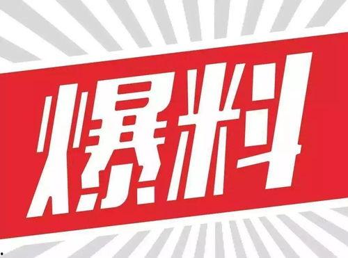 今日关注爆料还要收钱吗,是否收取费用真相揭晓  第2张