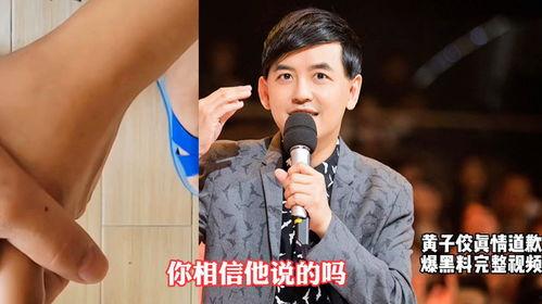 黄子佼视频爆料完整,揭秘娱乐圈惊人内幕 第1张 黄子佼视频爆料完整,揭秘娱乐圈惊人内幕 第1张